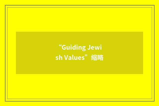 “Guiding Jewish Values”缩略