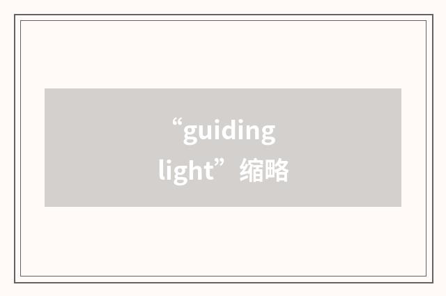 “guiding light”缩略
