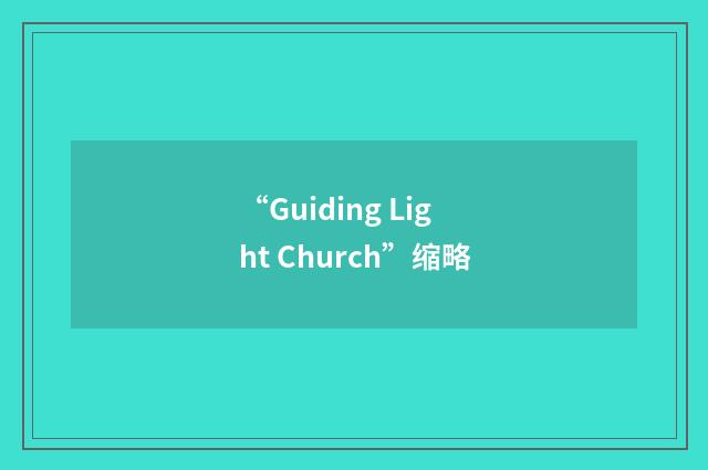 “Guiding Light Church”缩略