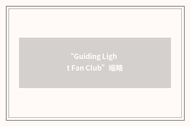 “Guiding Light Fan Club”缩略