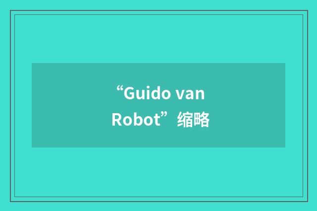“Guido van Robot”缩略