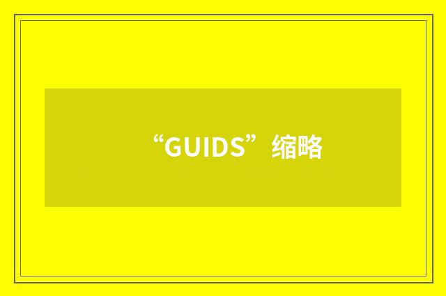 “GUIDS”缩略