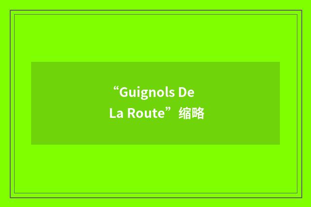 “Guignols De La Route”缩略