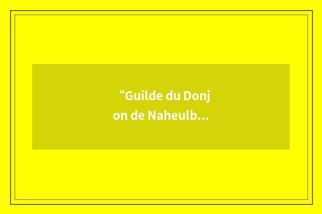 “Guilde du Donjon de Naheulbeuk”缩略