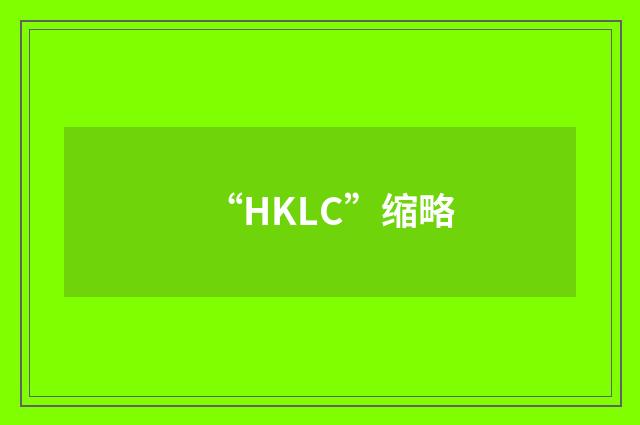 “HKLC”缩略