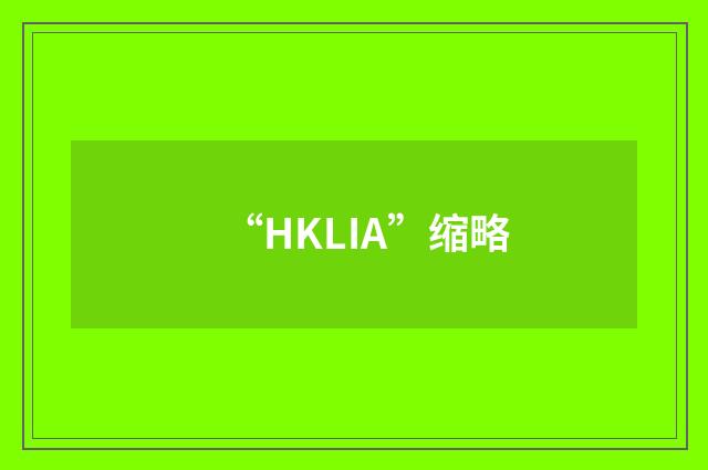 “HKLIA”缩略