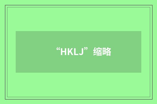 “HKLJ”缩略
