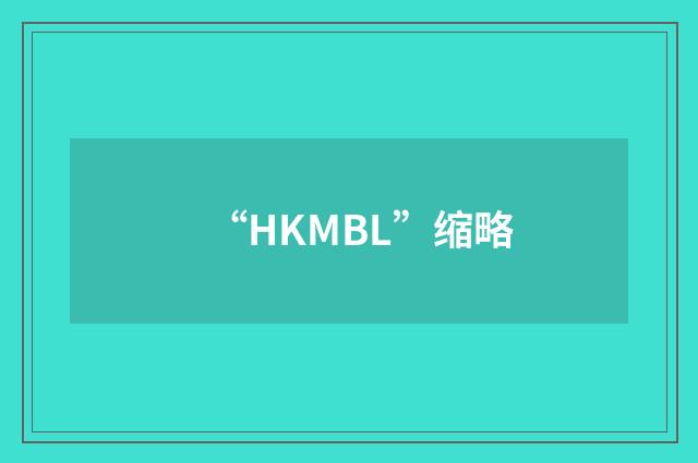 “HKMBL”缩略