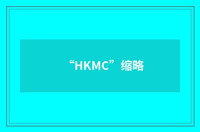 “HKMC”缩略
