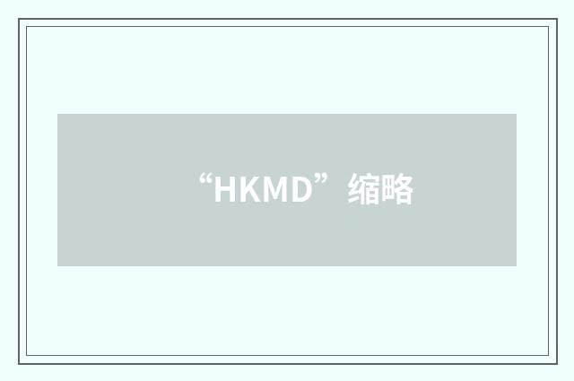 “HKMD”缩略