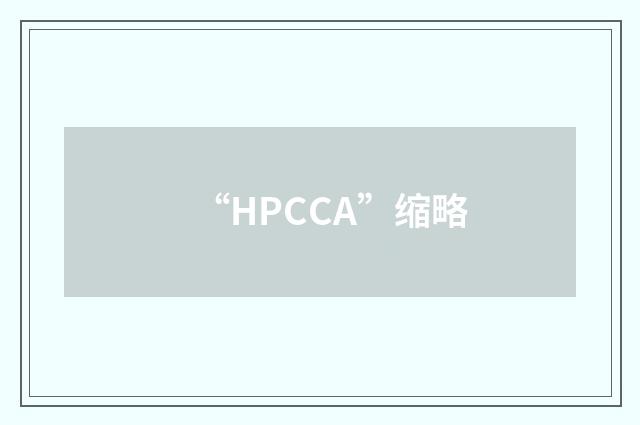 “HPCCA”缩略