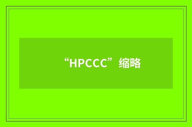“HPCCC”缩略