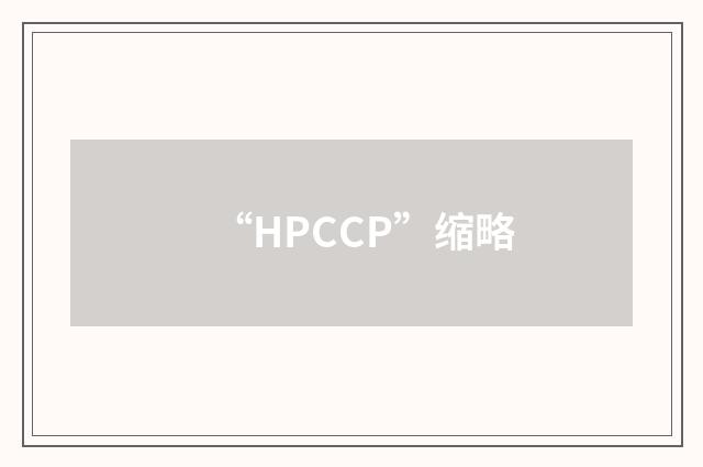 “HPCCP”缩略