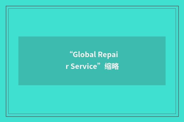 “Global Repair Service”缩略