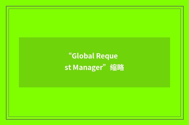 “Global Request Manager”缩略