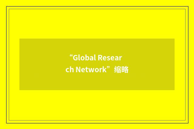 “Global Research Network”缩略