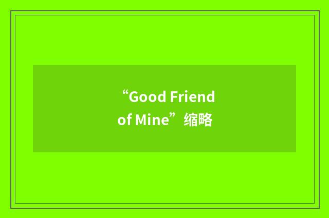 “Good Friend of Mine”缩略