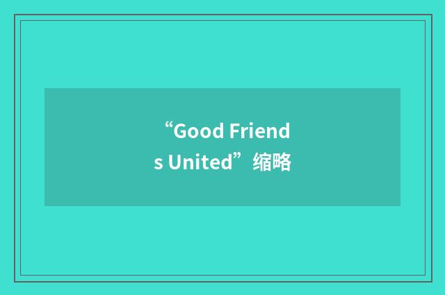 “Good Friends United”缩略