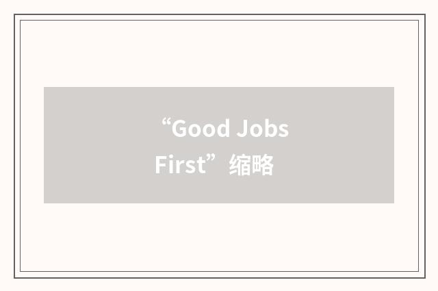 “Good Jobs First”缩略