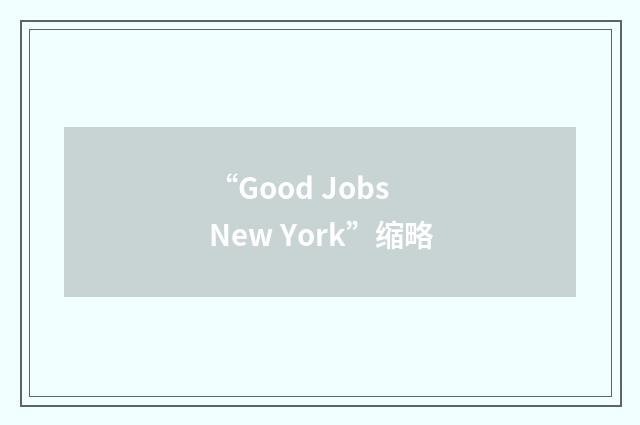“Good Jobs New York”缩略
