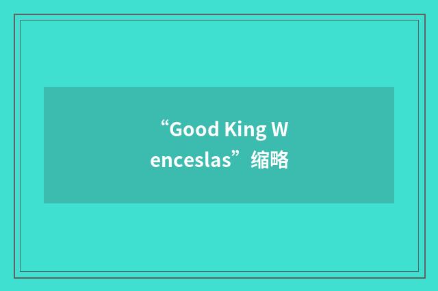 “Good King Wenceslas”缩略