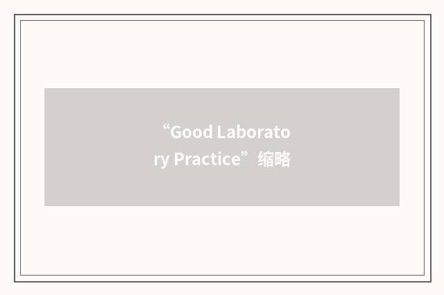 “Good Laboratory Practice”缩略
