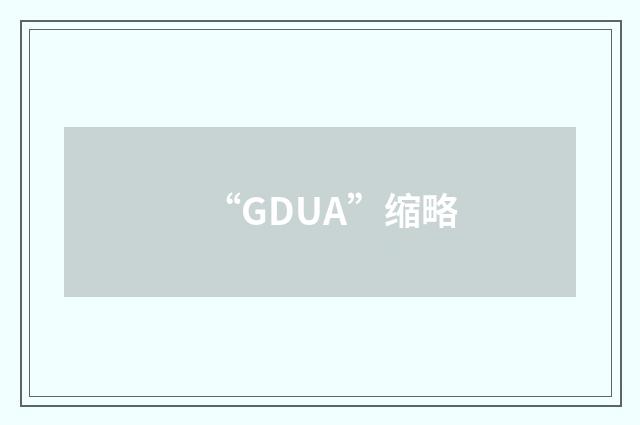 “GDUA”缩略