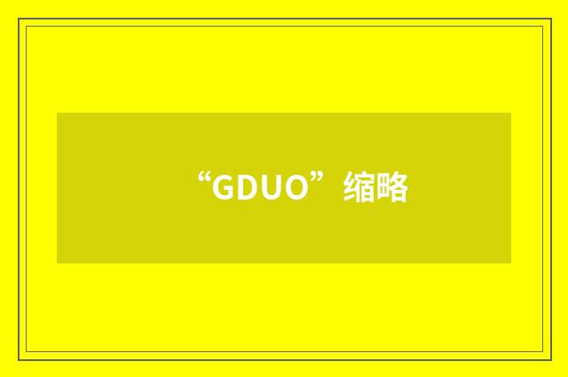 “GDUO”缩略
