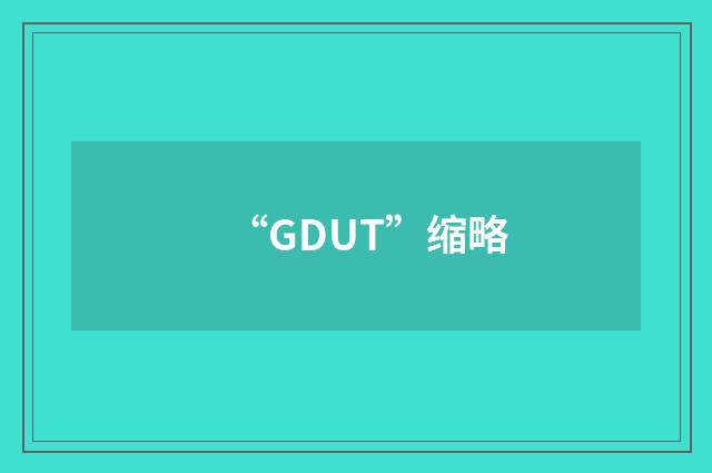 “GDUT”缩略