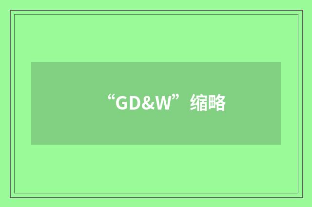 “GD&W”缩略