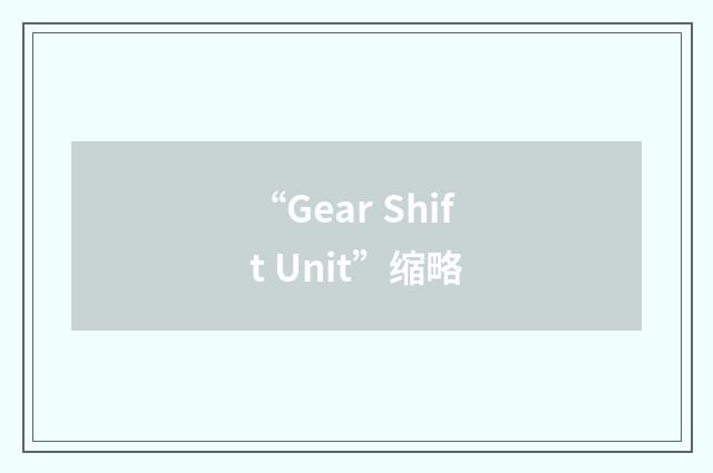 “Gear Shift Unit”缩略
