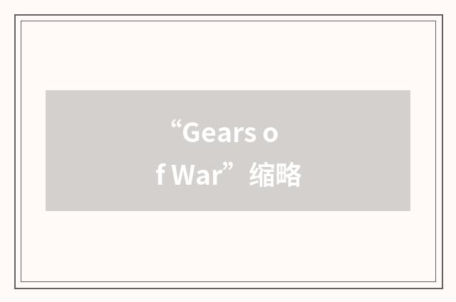 “Gears of War”缩略