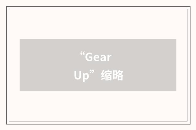 “Gear Up”缩略