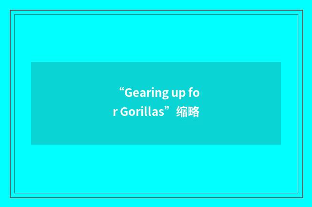 “Gearing up for Gorillas”缩略