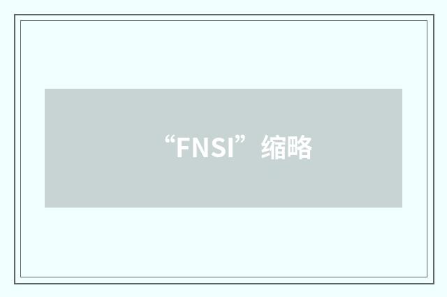 “FNSI”缩略