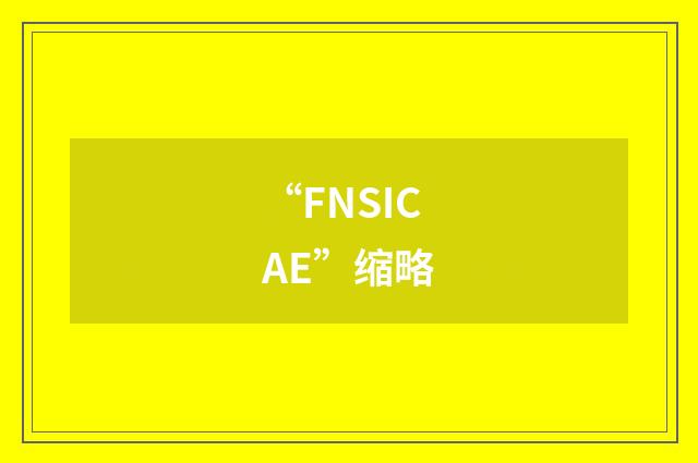 “FNSICAE”缩略