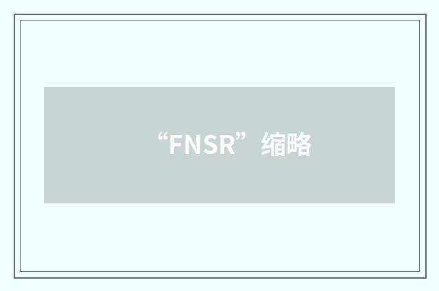 “FNSR”缩略