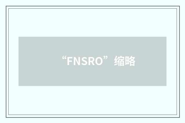 “FNSRO”缩略
