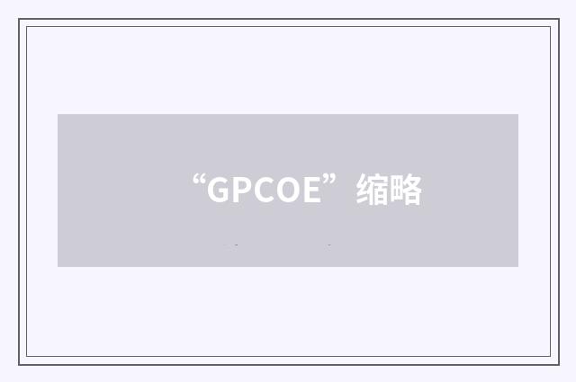“GPCOE”缩略