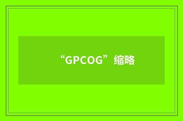 “GPCOG”缩略