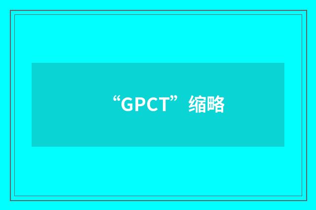 “GPCT”缩略