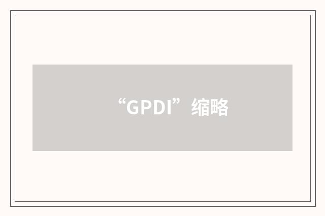 “GPDI”缩略