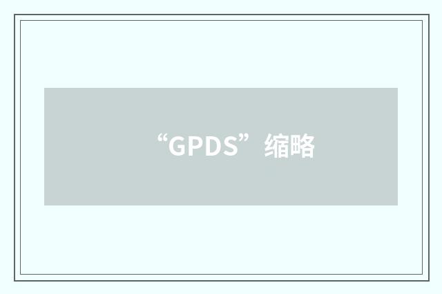 “GPDS”缩略