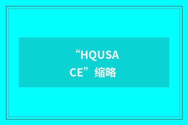 “HQUSACE”缩略