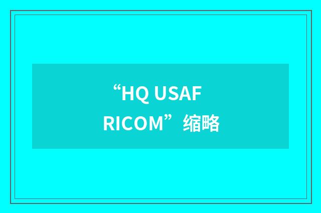 “HQ USAFRICOM”缩略