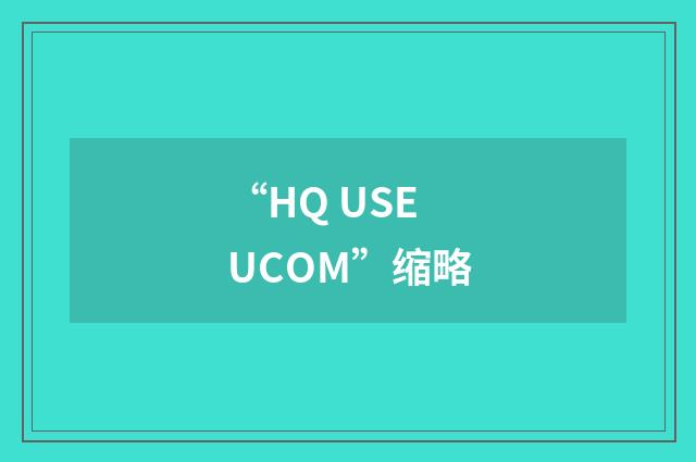 “HQ USEUCOM”缩略