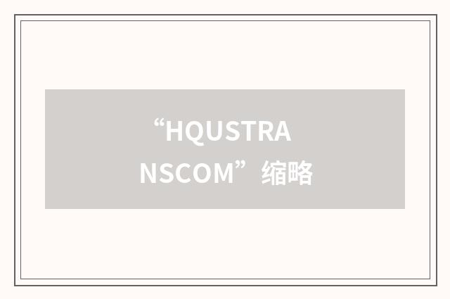 “HQUSTRANSCOM”缩略