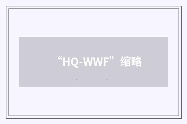 “HQ-WWF”缩略