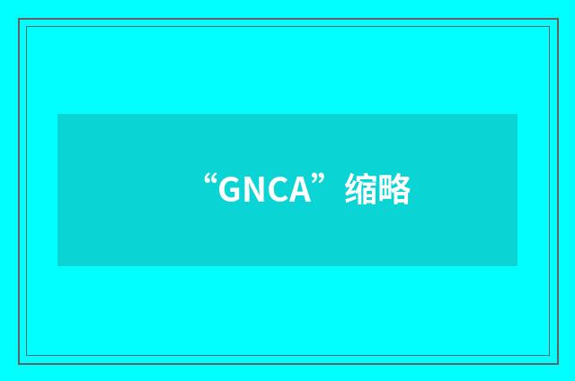 “GNCA”缩略