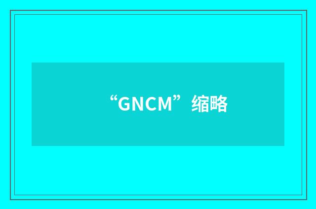 “GNCM”缩略